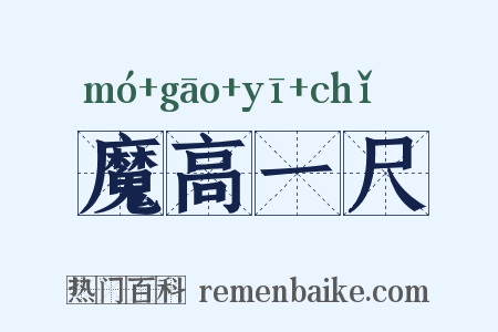 魔高一尺是什么意思的图片
